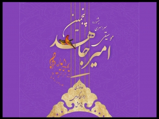 اعلام نتایج مرحله اول داوری آثار پنجمین جشنواره امیر جاهد