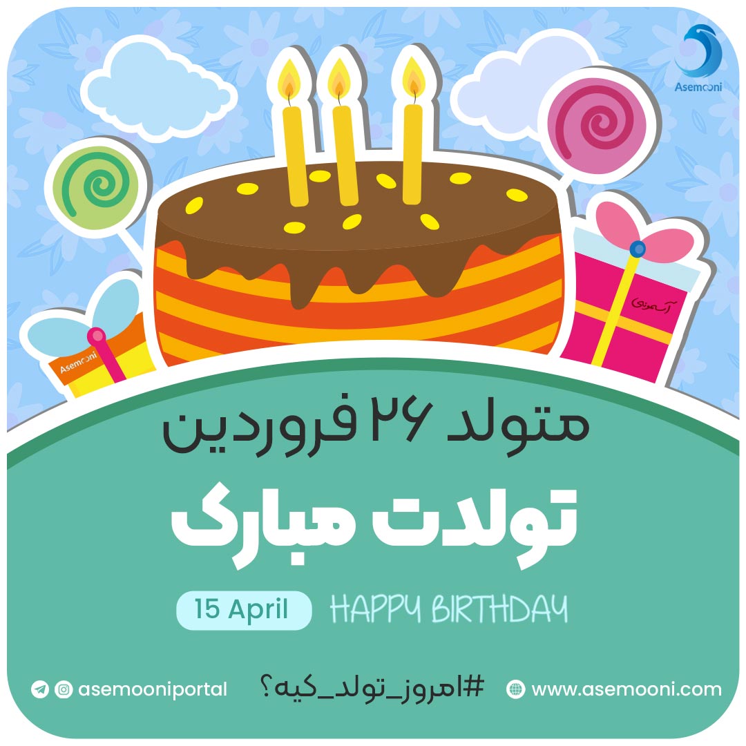 امروز 26 فروردین تولد کیه؟