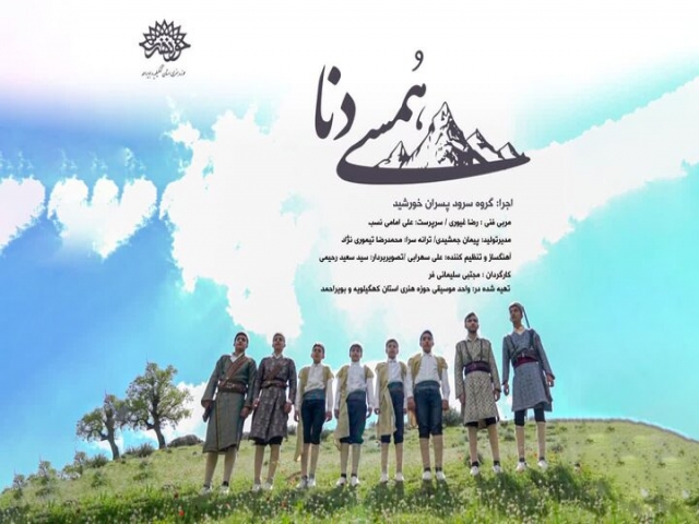 نماهنگ «همسی دنا» در کهگیلویه و بویراحمد تولید شد نماهنگ «همسی دنا» در کهگیلویه و بویراحمد تولید شد