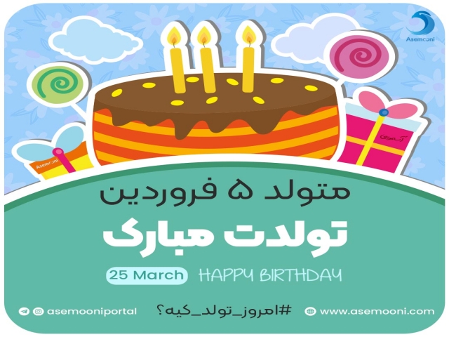 امروز 5 فروردین تولد کیه؟ امروز 5 فروردین تولد کیه؟
