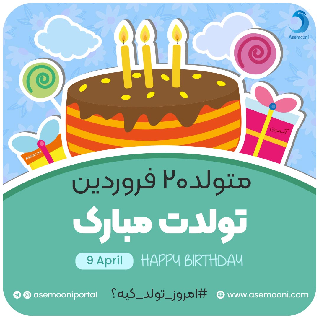 امروز 20 فروردین تولد کیه؟