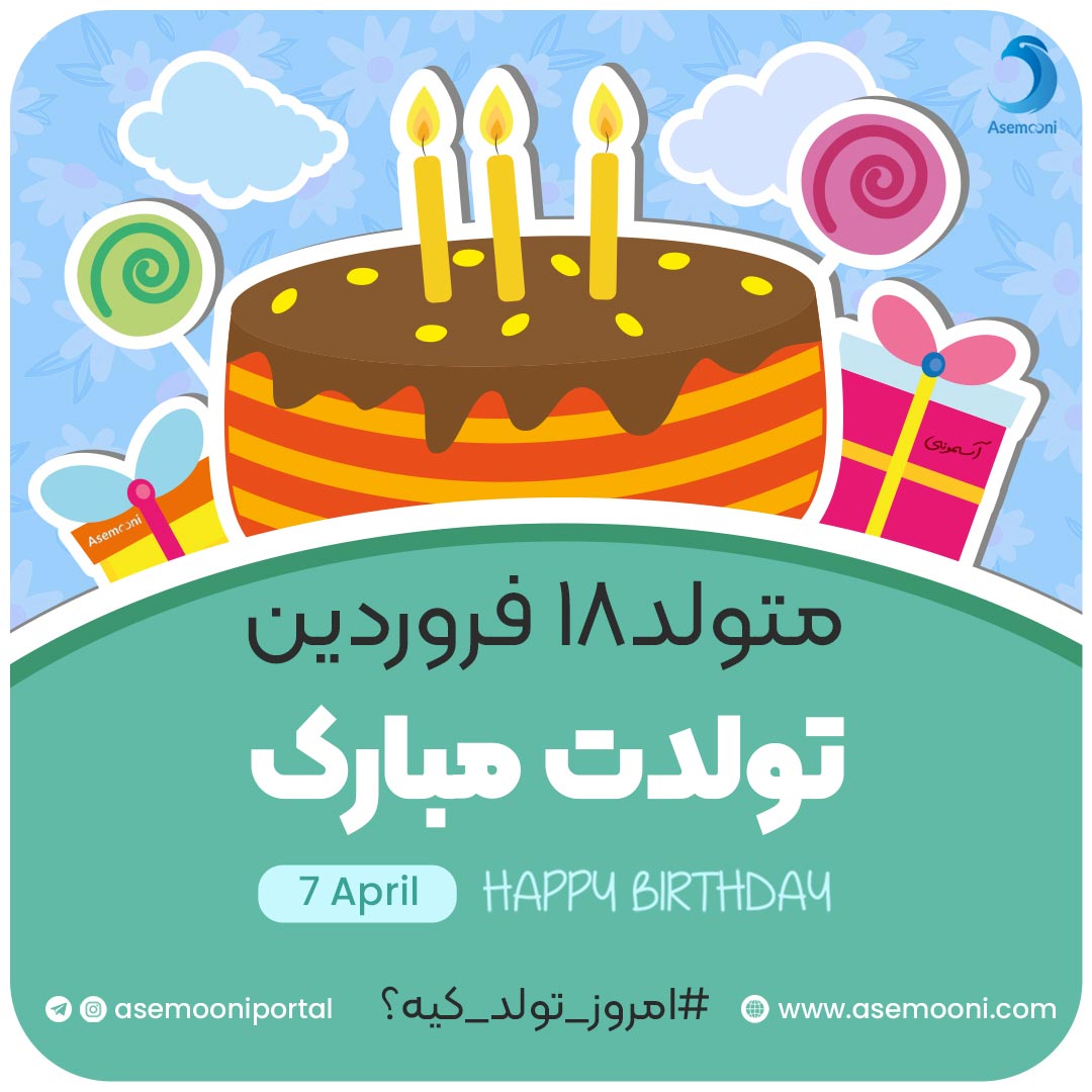 امروز 18 فروردین تولد کیه؟