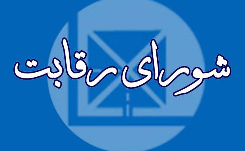 شورای رقابت چیست و وظایف آن چگونه است؟