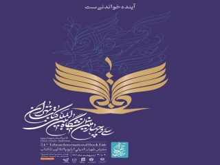 سی و چهارمین نمایشگاه بین ‌المللی کتاب تهران