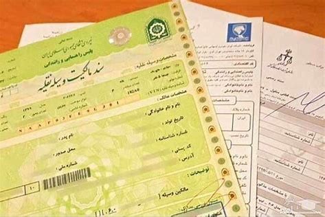 روش دریافت سند رسمی مالکیت وسیله نقلیه