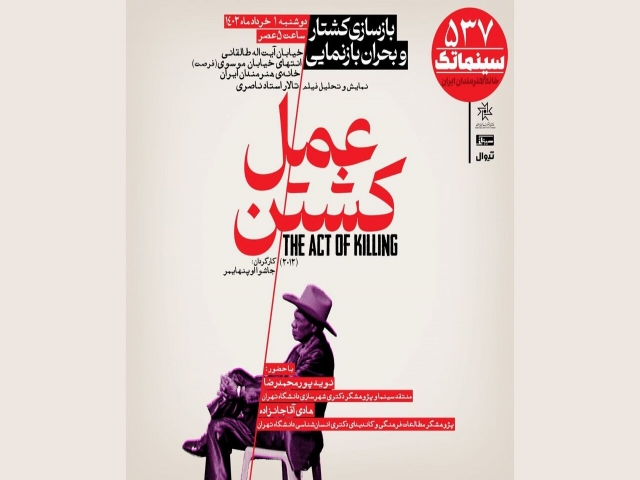 فیلم سینمایی «عمل کشتن» در خانه سینما اکران می شود فیلم سینمایی «عمل کشتن» در خانه سینما اکران می شود