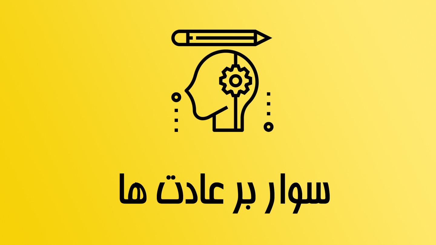 چگونه راحتتر یک عادت را دروجودمون نهادینه کنیم؟