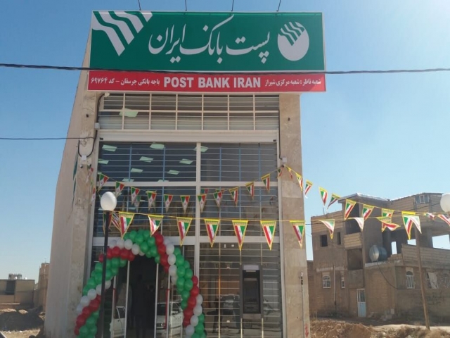 ۶۶۷ باجه جدید پست بانک در روستاها راه اندازی شد