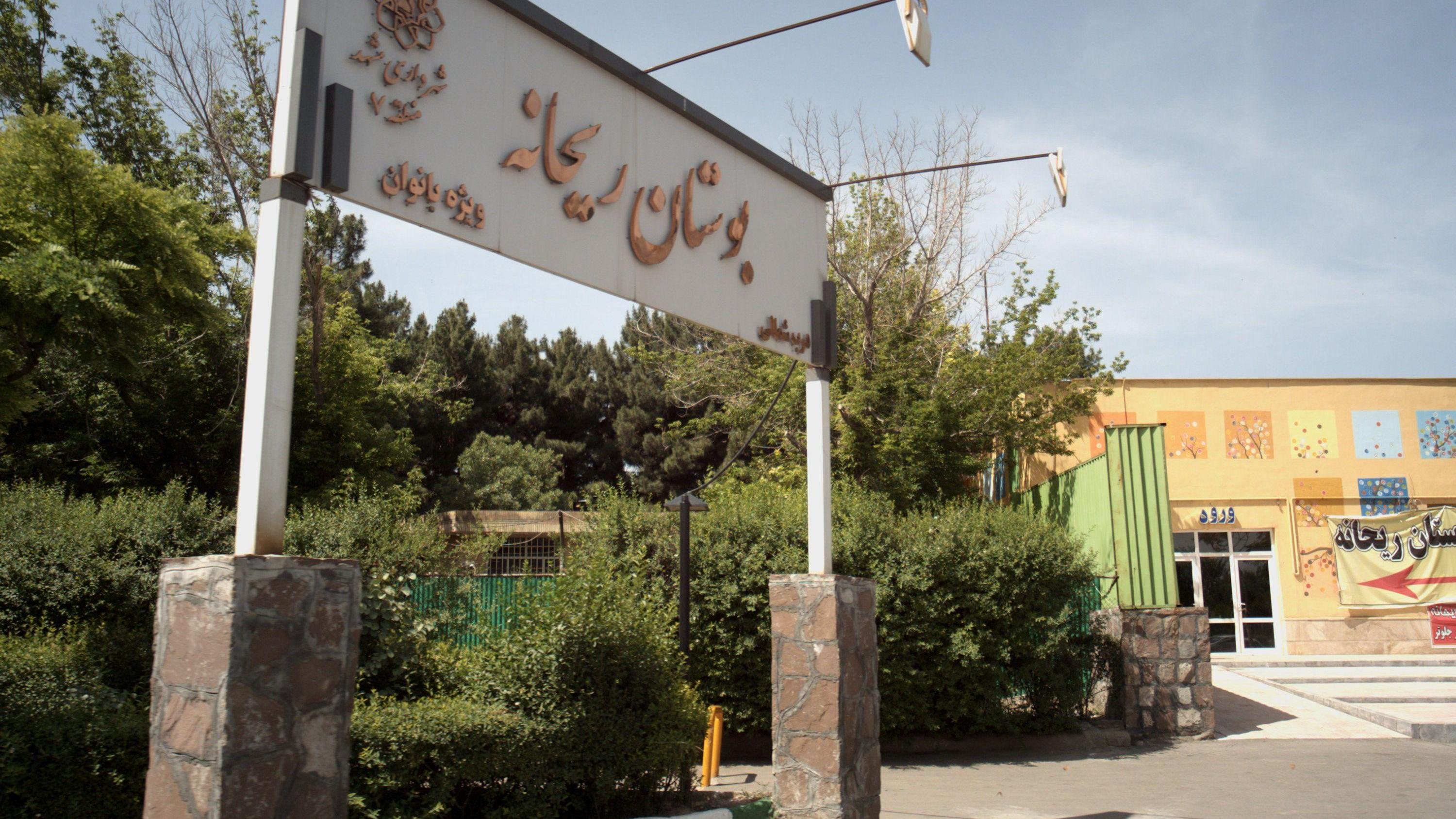 ورودی بوستان بانوان چیتگر ریحانه