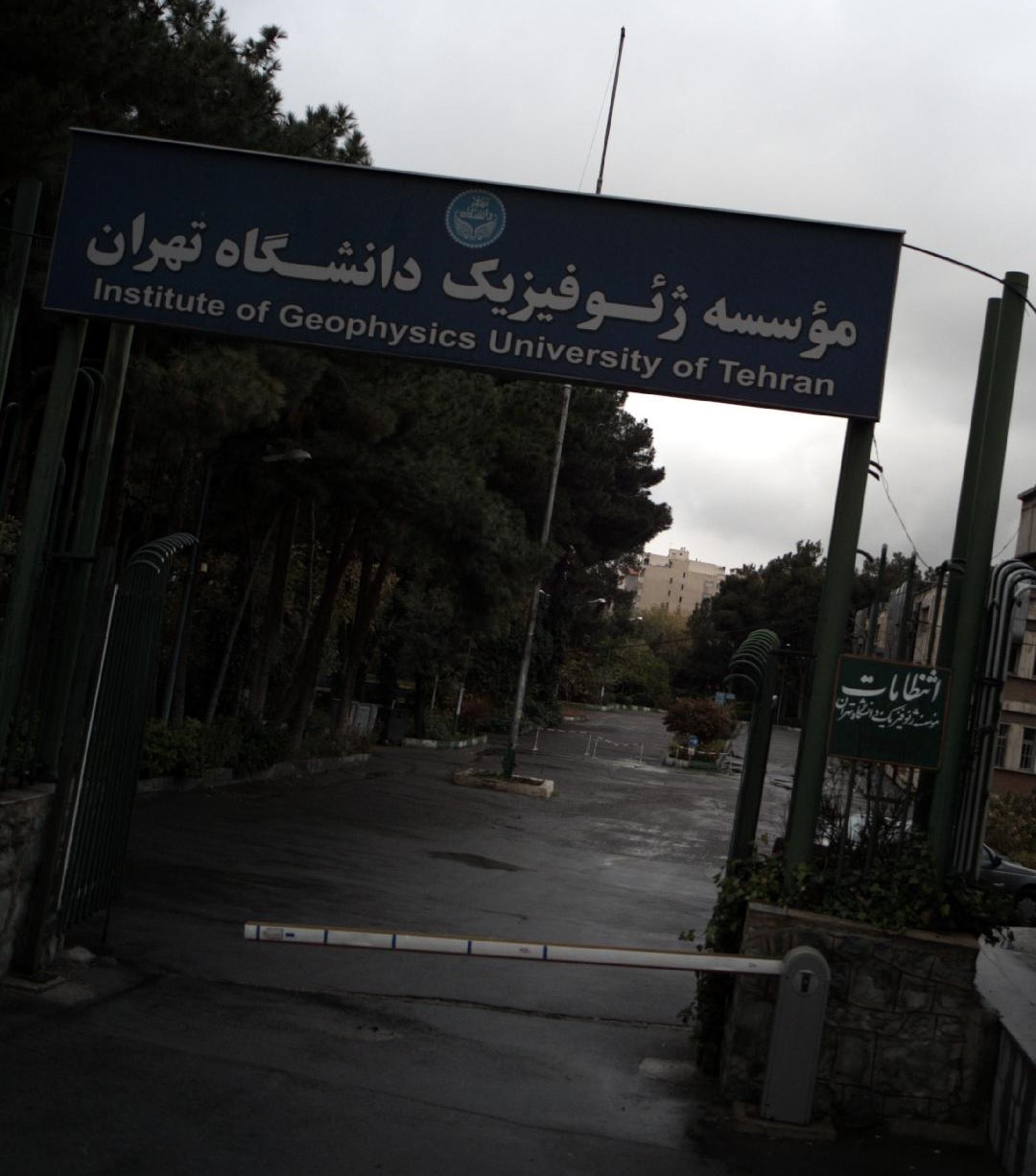 مؤسسه ژئوفیزیک دانشگاه تهران