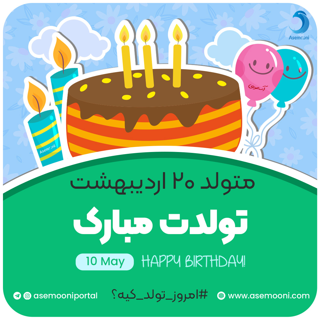 امروز 20 اردیبهشت تولد کیه؟