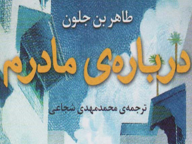 نگاهی به کتاب درباره ی مادرم نگاهی به کتاب درباره ی مادرم