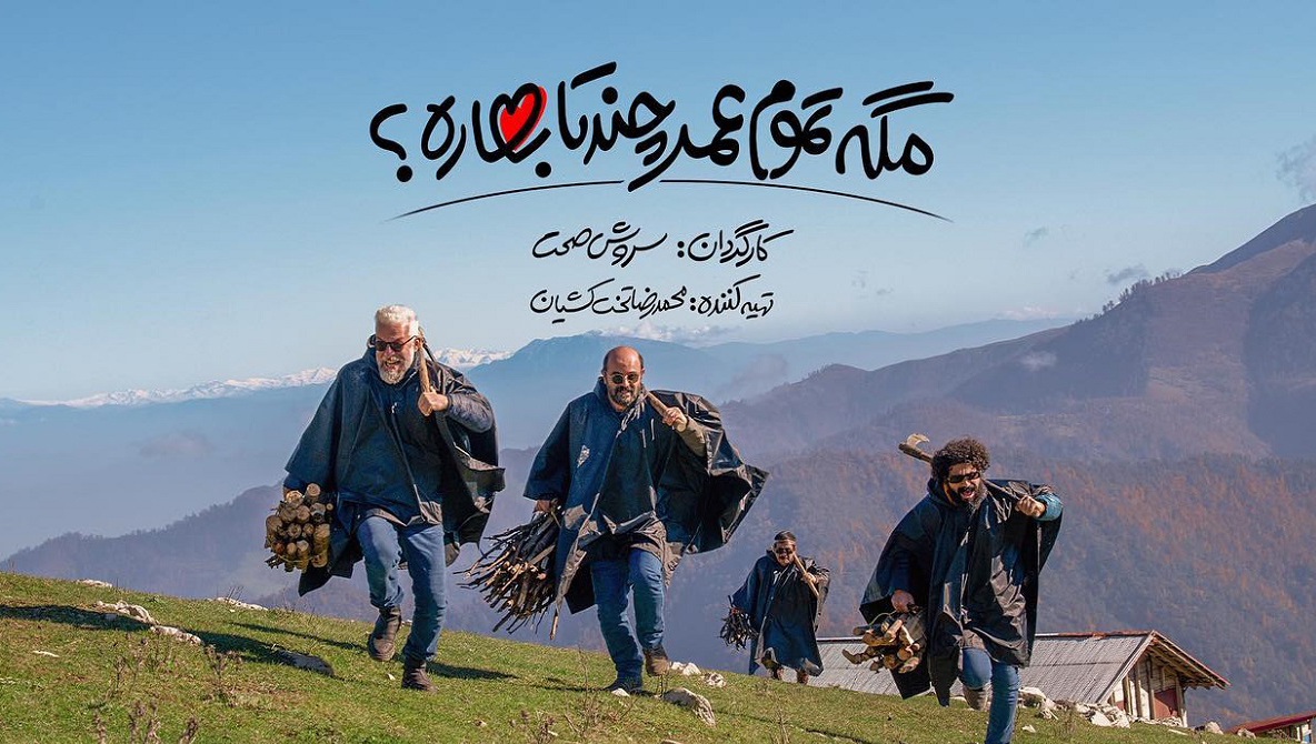 سریال مگه تموم عمر چندتا بهاره