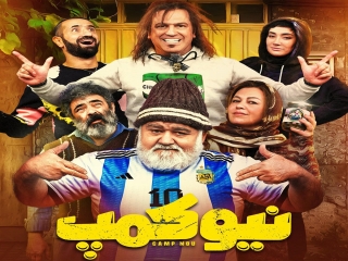 سریال نیوکمپ