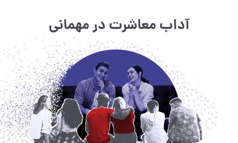آداب معاشرت در مهمانی ها