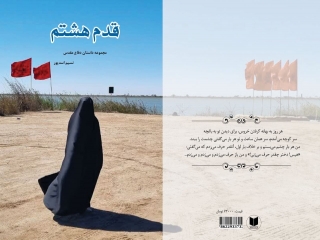 کتاب قدم هشتم در آستانه محرم وارد بازار شد