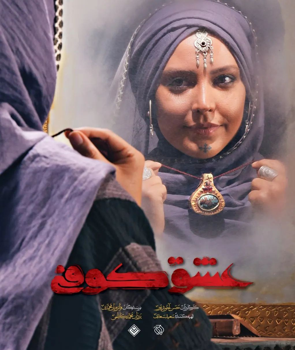 سریال عشق کوفی