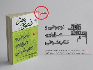 انتشار چهارمین شماره نشریه فصل رویش