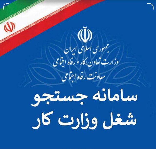 سامانه جستجوی شغل وزارت کار