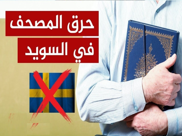 واکنش سفارت ایران به اهانت دوباره سوئد به قرآن واکنش سفارت ایران به اهانت دوباره سوئد به قرآن