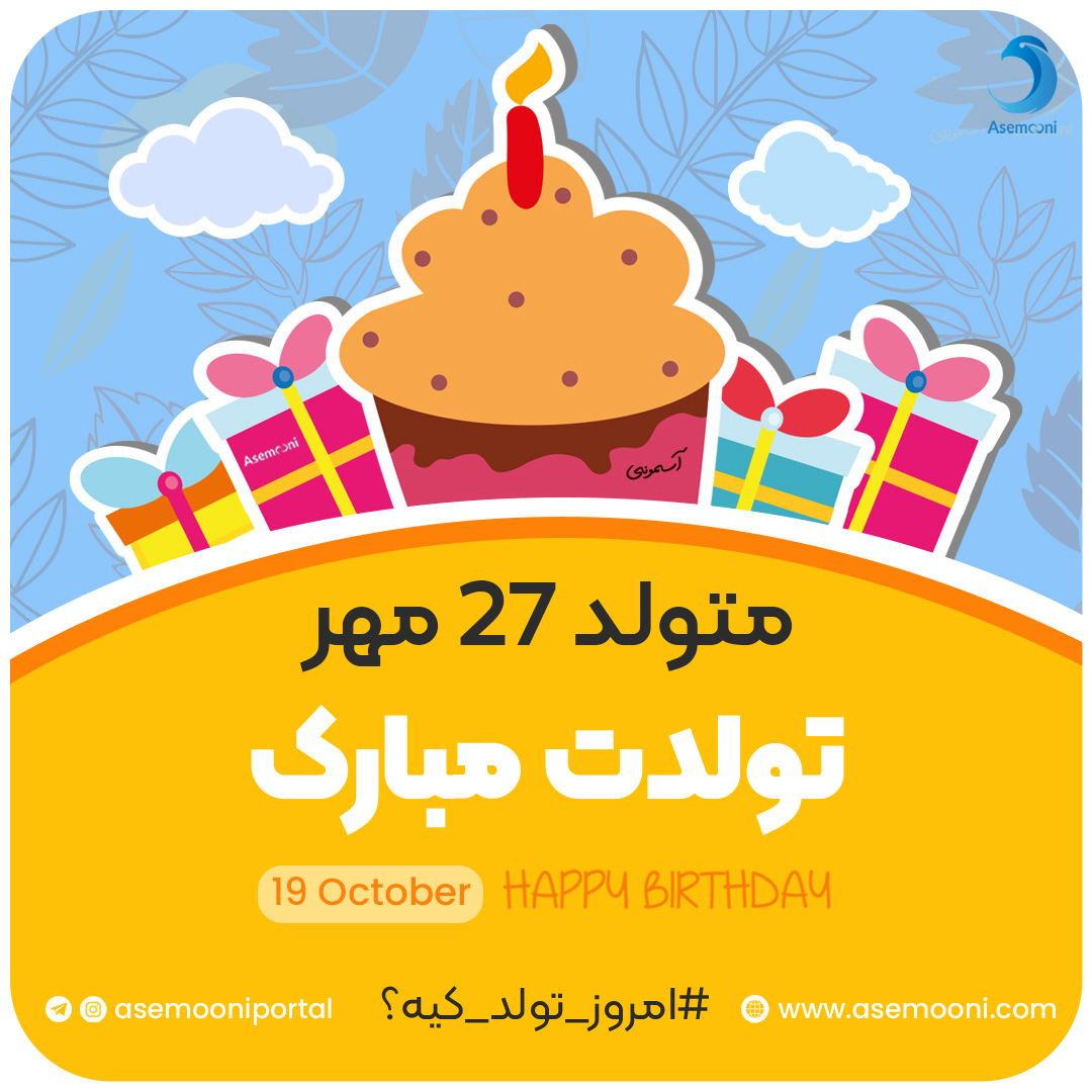 امروز 27 مهر تولد کیه!؟