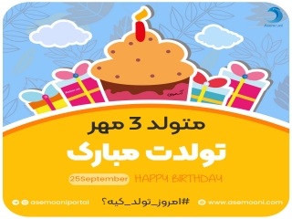 امروز 3 مهر تولد کیه؟!