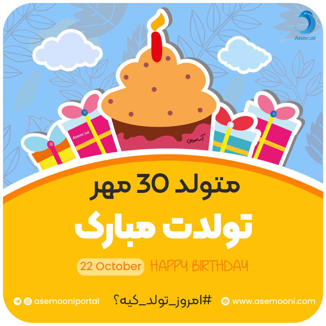 امروز 30 مهر تولد کیه!؟