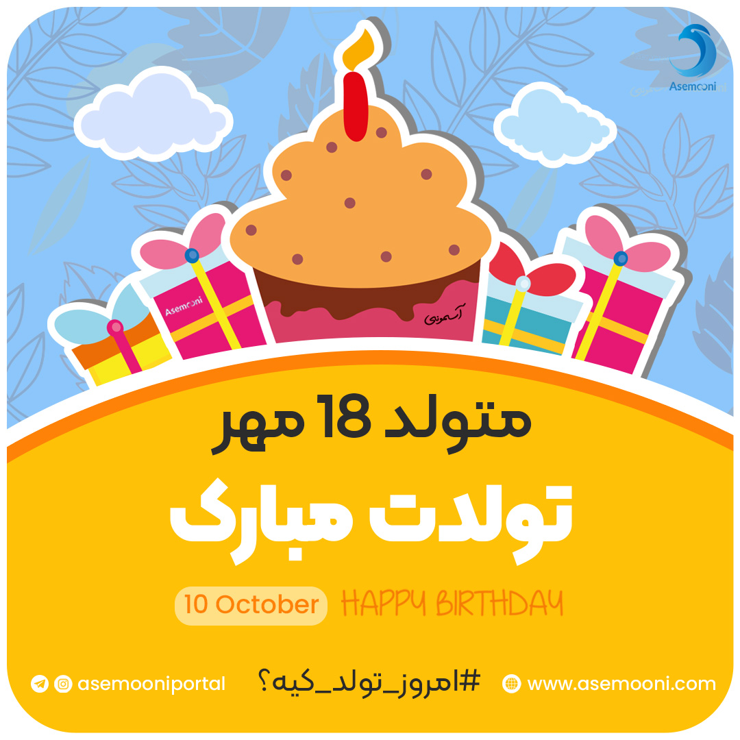 امروز 18 مهر تولد کیه؟!