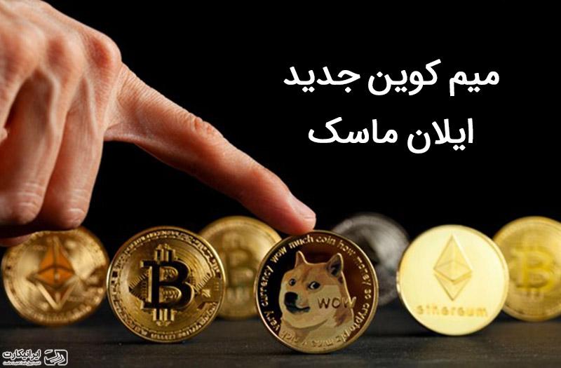 میم کوین جدید ایلان ماسک کدام است؟