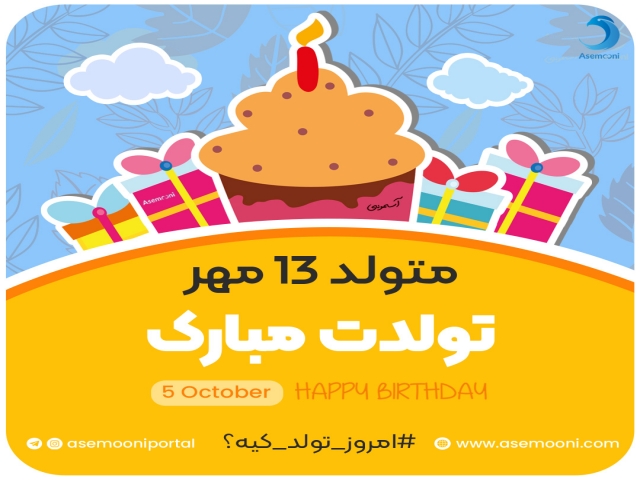 امروز 13 مهر تولد کیه؟! امروز 13 مهر تولد کیه؟!