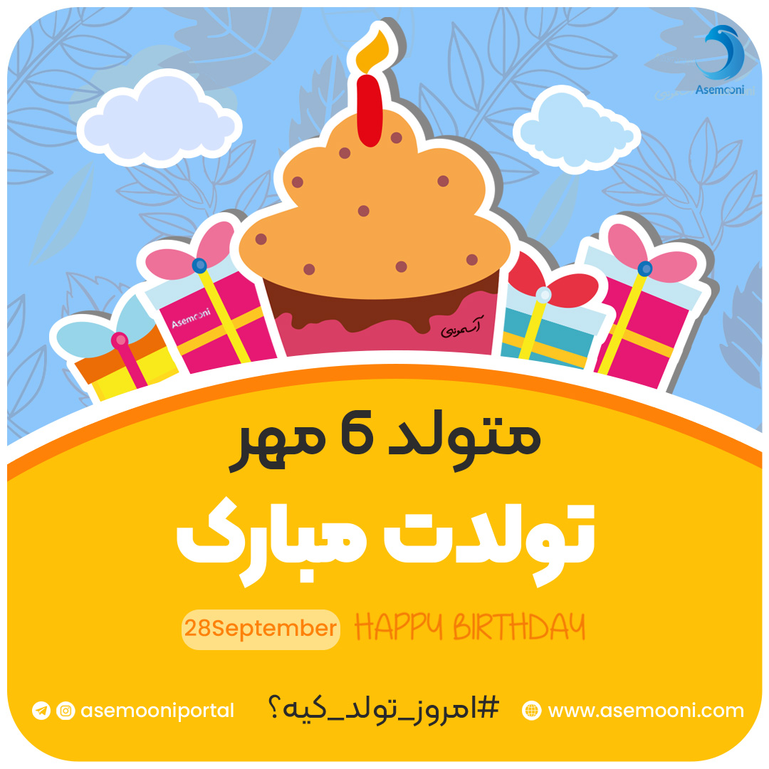 امروز 6 مهر تولد کیه؟!