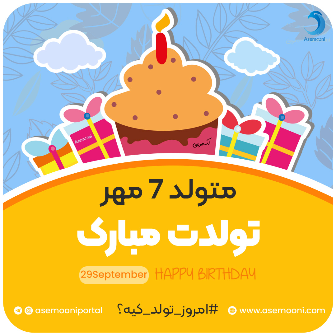 امروز 7 مهر تولد کیه؟!
