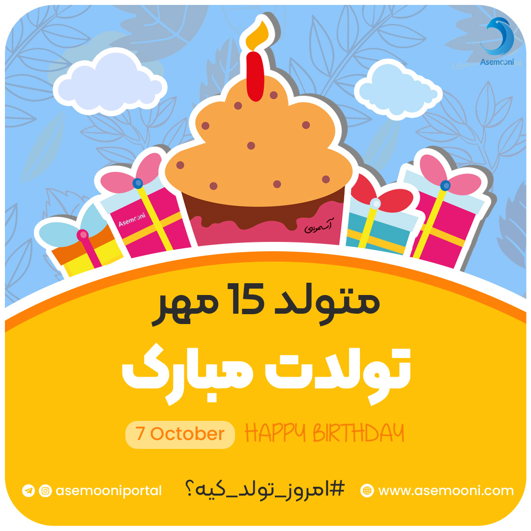 امروز 15 مهر تولد کیه؟!