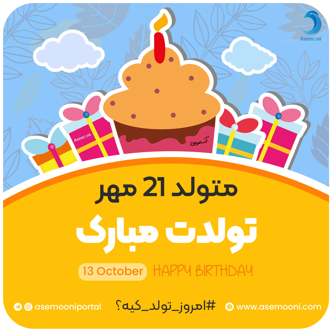 امروز 21 مهر تولد کیه؟!