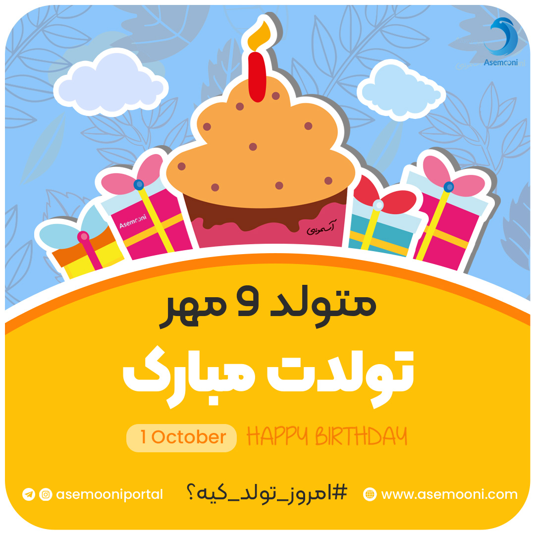 امروز 9 مهر تولد کیه؟!