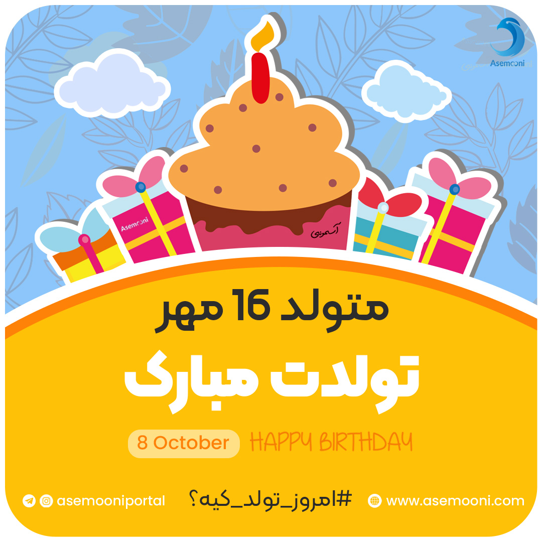 امروز 16 مهر تولد کیه؟!