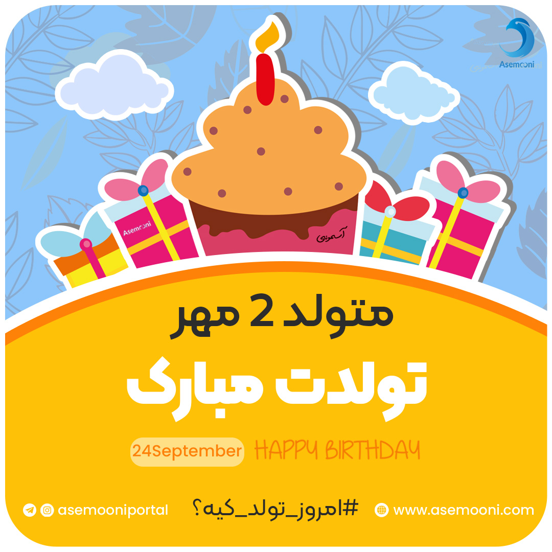 امروز 2 مهر تولد کیه؟!