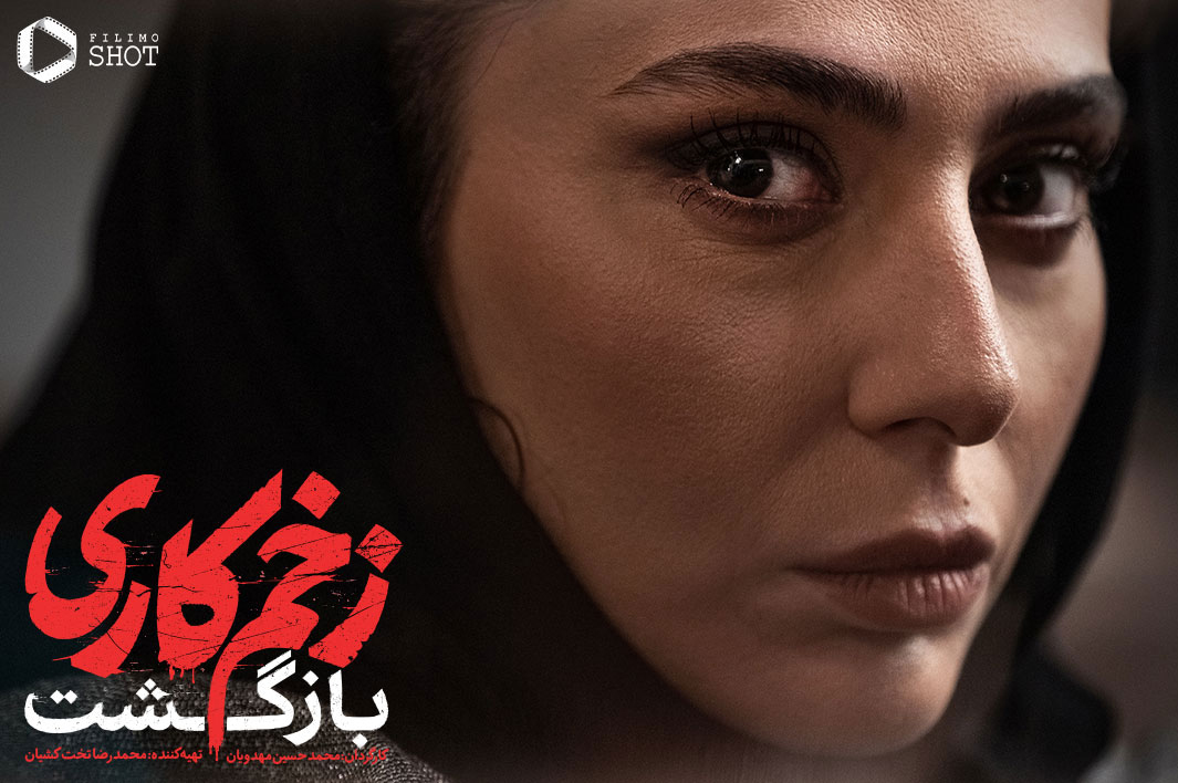 فصل دوم سریال زخم کاری