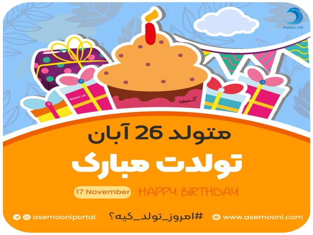 امروز 26 آبان تولد کیه؟! امروز 26 آبان تولد کیه؟!
