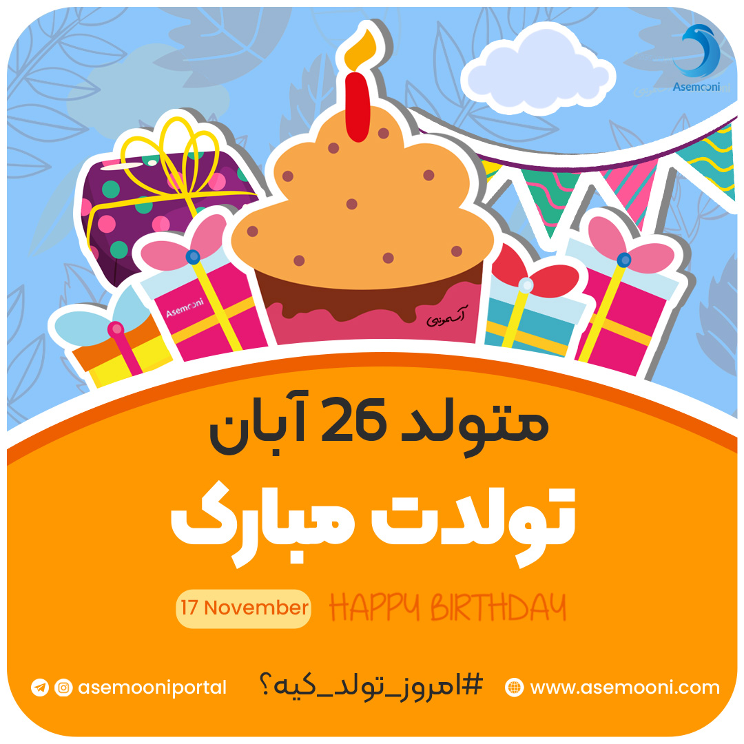 امروز 26 آبان تولد کیه؟!