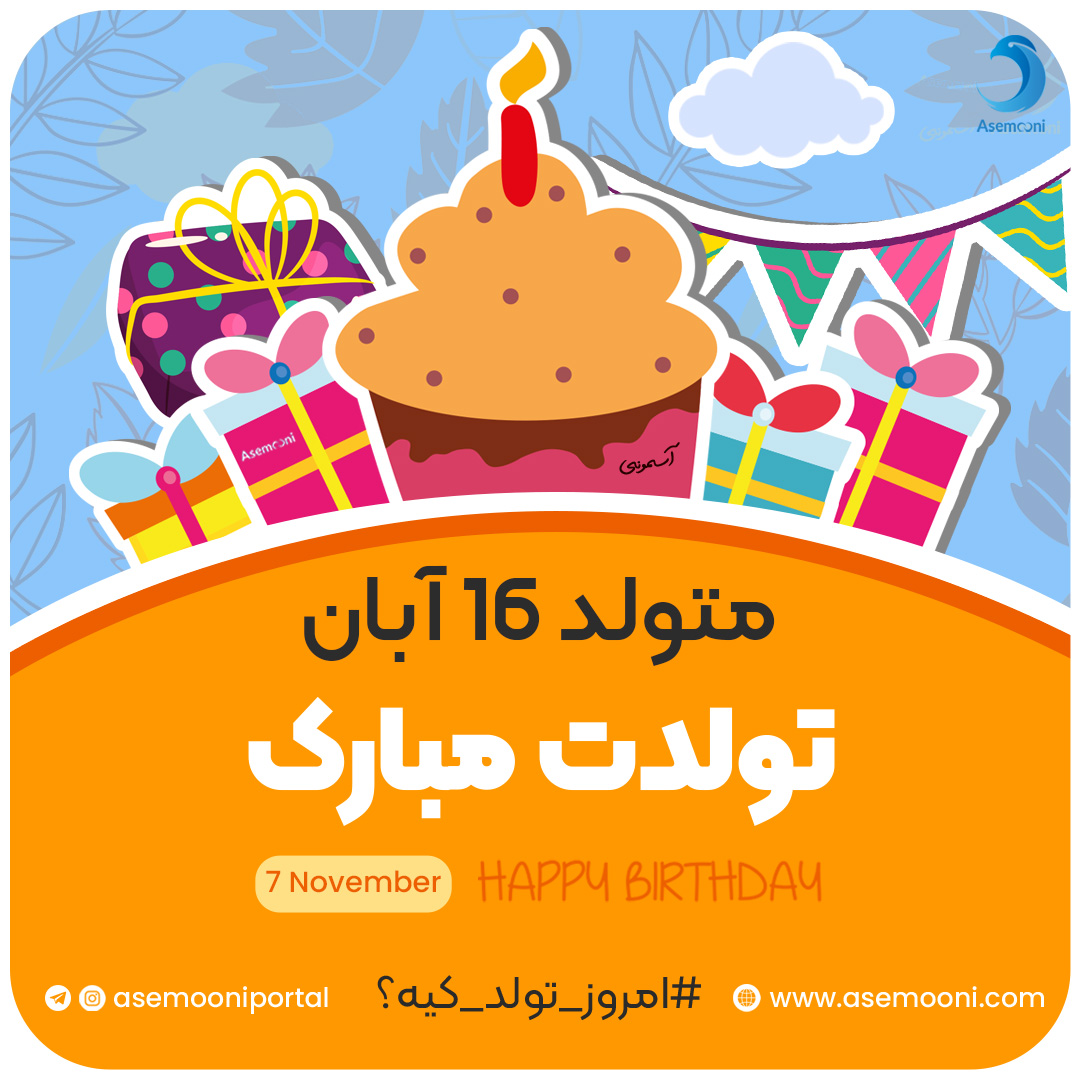 امروز 16 آبان تولد کیه؟!