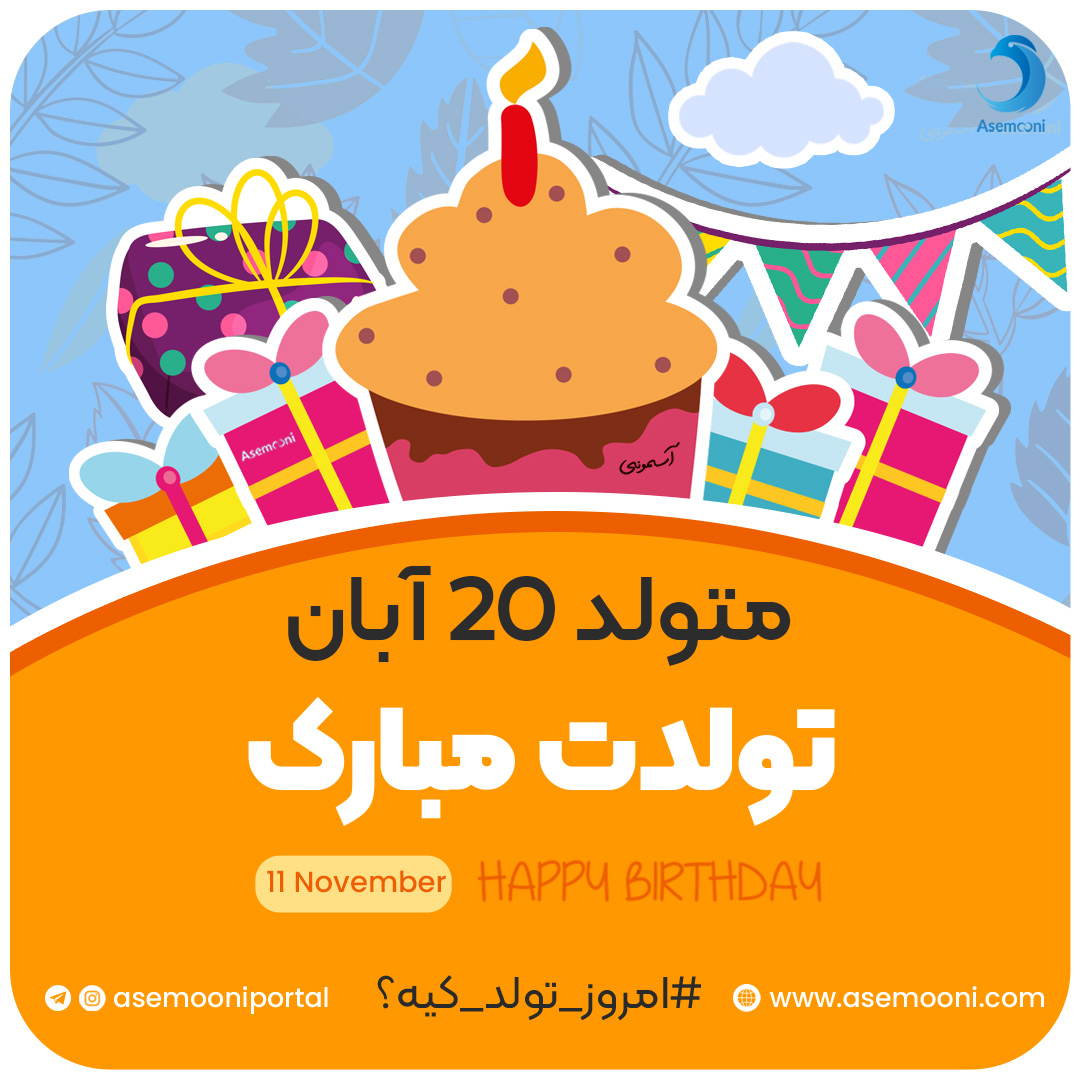 امروز 20 آبان تولد کیه؟!