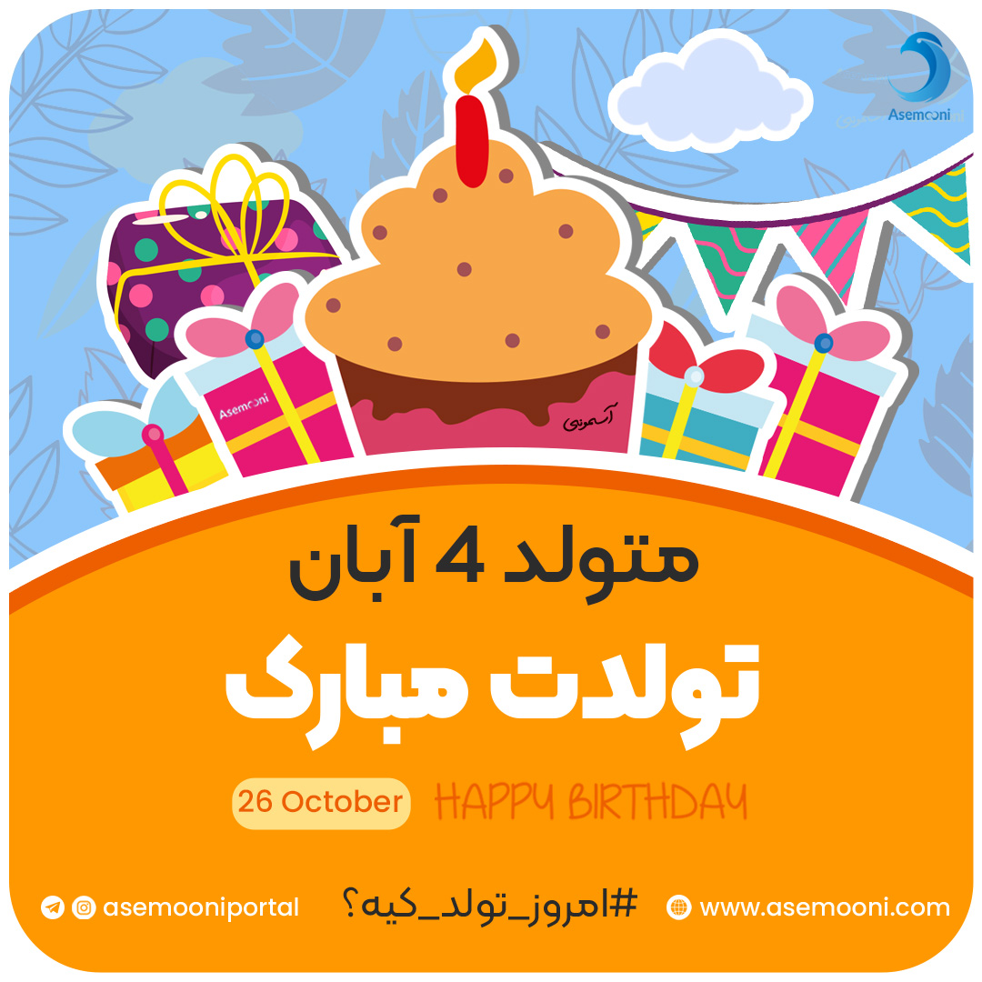 امروز 4 آبان تولد کیه؟!