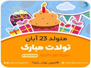 امروز 23 آبان تولد کیه؟!