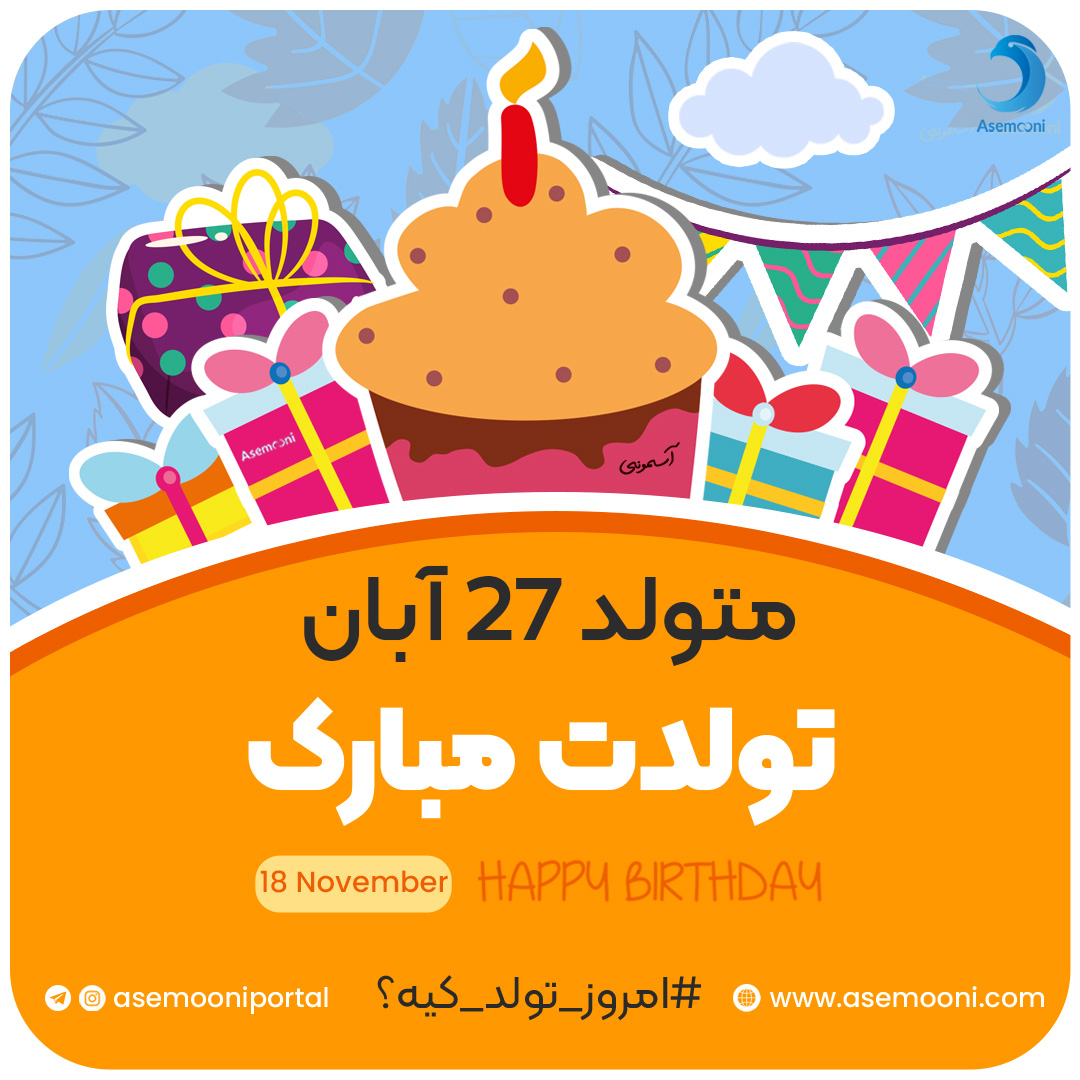 امروز 27 آبان تولد کیه؟!