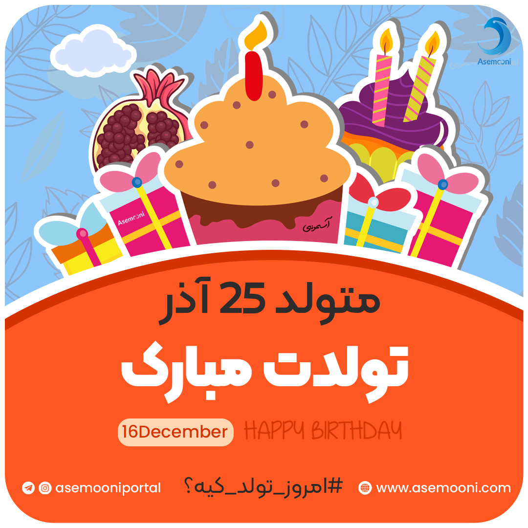 امروز 25 آذر تولد کیه؟!
