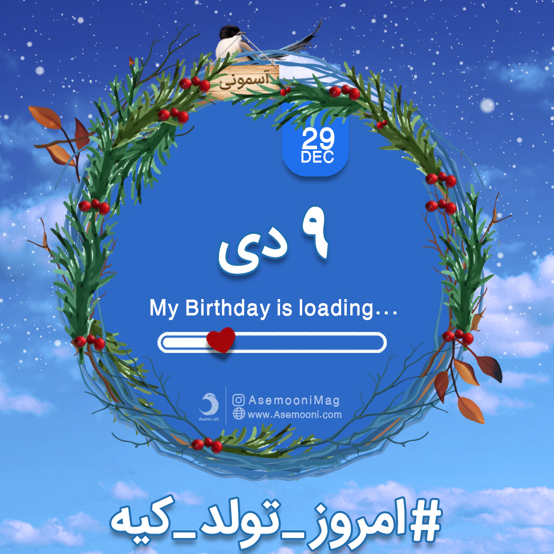 متولدین 9 دی (سال کبیسه)