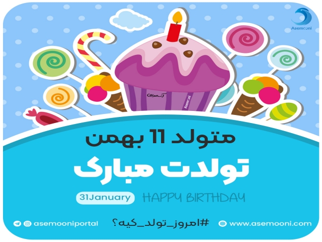 امروز 11 بهمن تولد کیه؟!