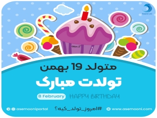 امروز 19 بهمن تولد کیه؟!