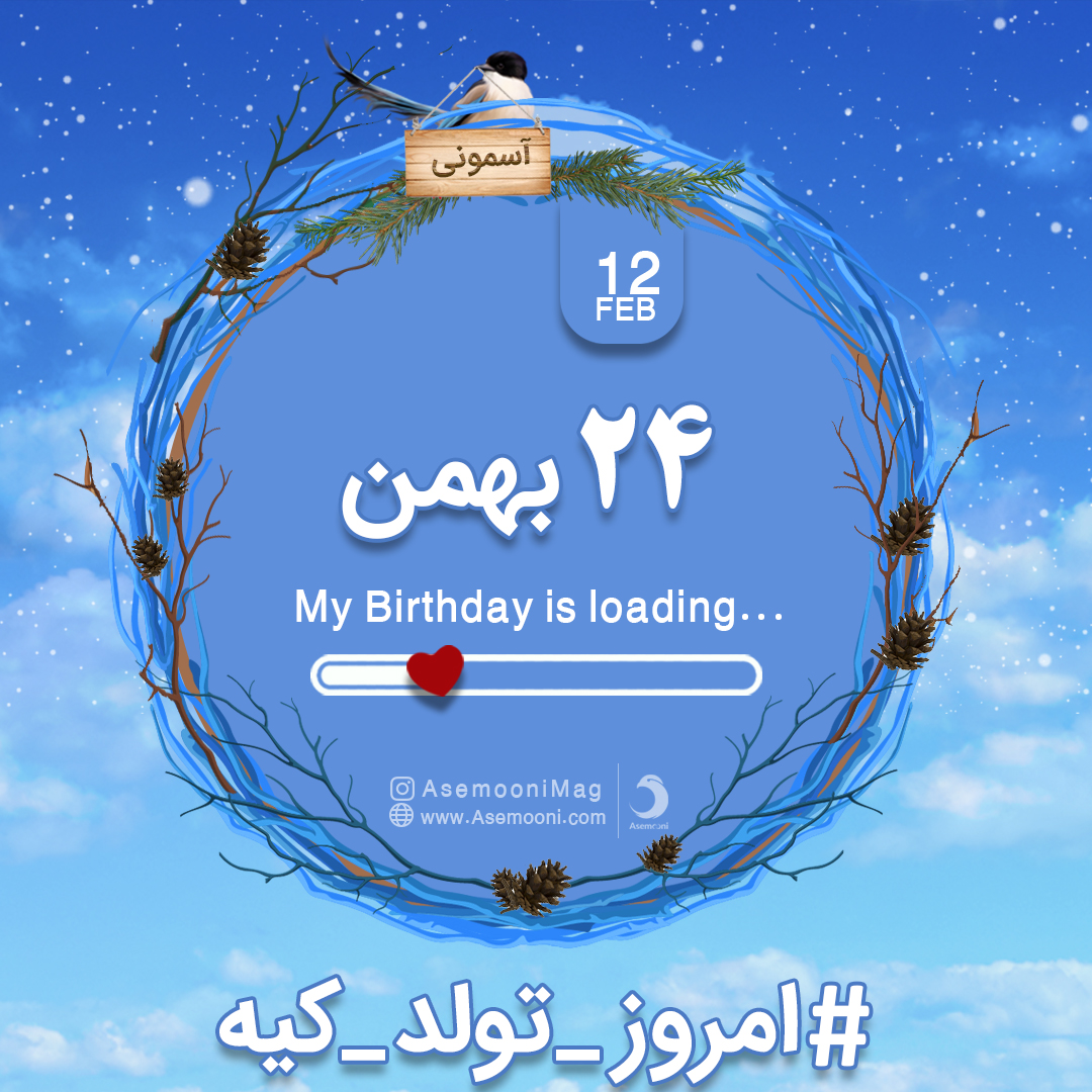 متولدین 24 بهمن (سال کبیسه) متولدین 24 بهمن (سال کبیسه)